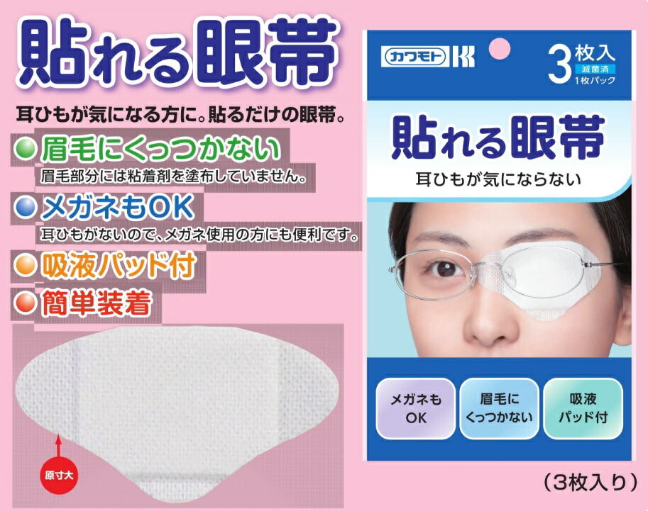楽天市場 3枚入 10個 配送おまかせ送料込 川本産業 貼れる眼帯 眼帯全部 目のケア用品 ケア用品 ケンコウlife