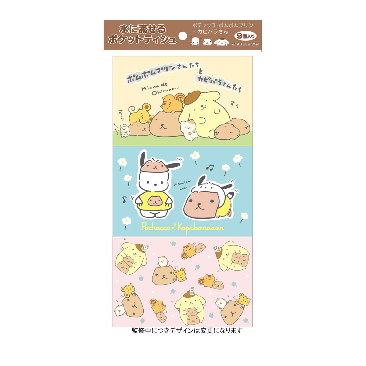 【送料込・まとめ買い×60個セット】ハヤシ商事 ポケットティシュ ポチャッコ・ポムポムプリン×カピバラさん 9コパック ティッシュペーパー ※柄は選べません
