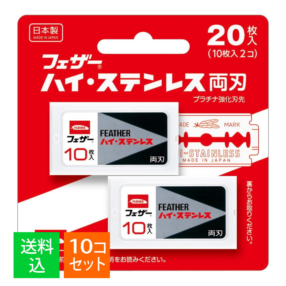 【×10個セット メール便送料込】フェザー安全剃刀 ハイ・ステンレス 両刃 20枚入(10枚入×2個)|ケンコウlife