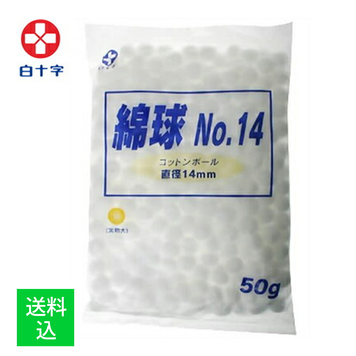 【楽天市場】【メール便送料込】白十字 医療脱脂綿 NO.14 綿球 50g 1個：ケンコウlife