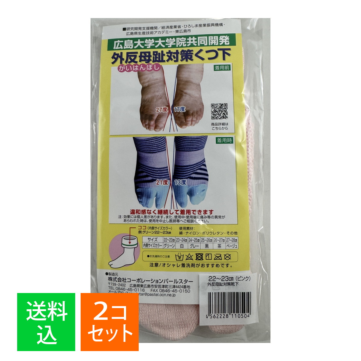 【×2個セット メール便送料込】コーポレーションパールスター 外反母趾対策 靴下 ピンク 24-25cm