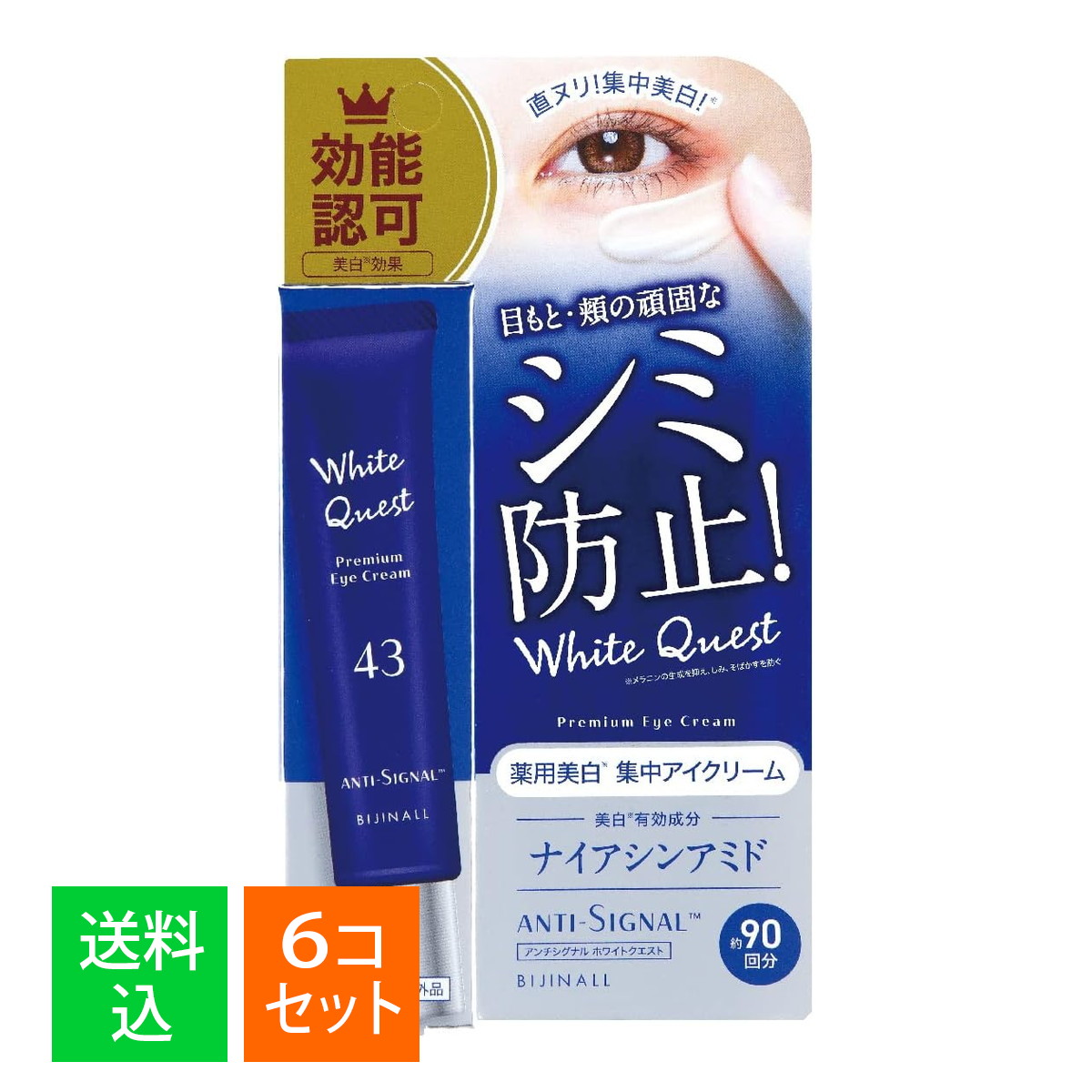 【×6個セット メール便送料込】ビジナル アンチシグナル ホワイトクエスト 20g 薬用美白 集中アイクリーム 医薬部外品