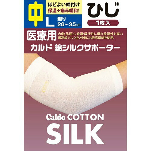 【送料込・まとめ買い×8個セット】日進医療器 カルド 綿シルクサポーター ひじ Lサイズ 中 1枚入