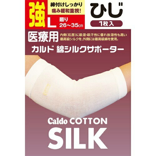 【送料込・まとめ買い×8個セット】日進医療器 カルド 綿シルクサポーター ひじ Lサイズ 強 1枚入