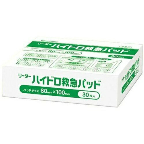 リーダー ハイドロ救急パッド 医家用 80mm×100mm 30枚入