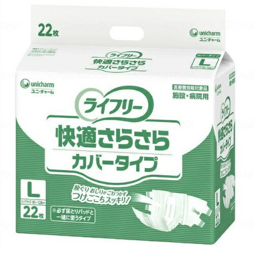 【×2個セット送料無料】ユニ・チャーム ライフリー 快適さらさら カバータイプ L 22枚入【施設・病院用】▼医療費控除対象商品(4903111533183)介護用紙おむつ・テープ止めタイプ