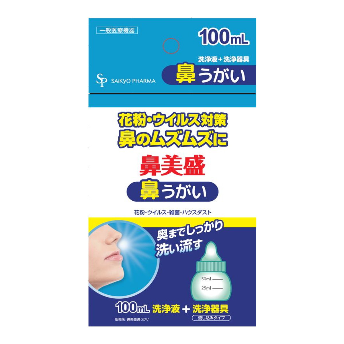サイキョウ・ファーマ 鼻美盛 鼻うがい トライアルセット 洗浄液 100ml 洗浄器具