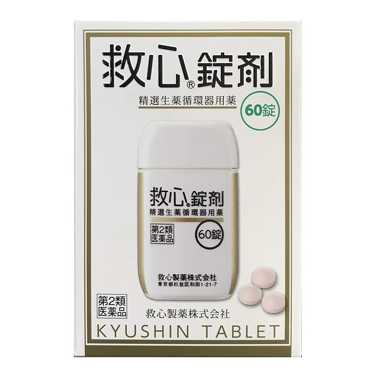 【×4個セット 配送おまかせ送料込】【第2類医薬品】 救心製薬 救心 錠剤 60錠入