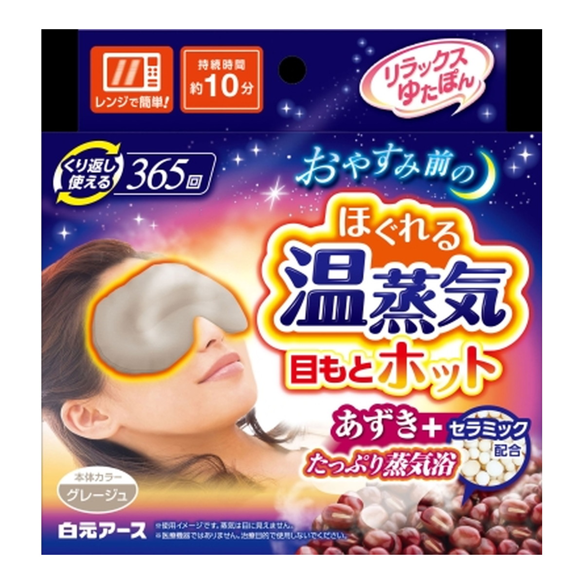 【送料込・まとめ買い×8個セット】白元アース リラックス ゆたぽん 目もとホット ほぐれる温蒸気 グレージュ