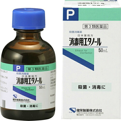 【送料無料・まとめ買い×20個セット】【第3類医薬品】健栄製薬 消毒用エタノール 50ml