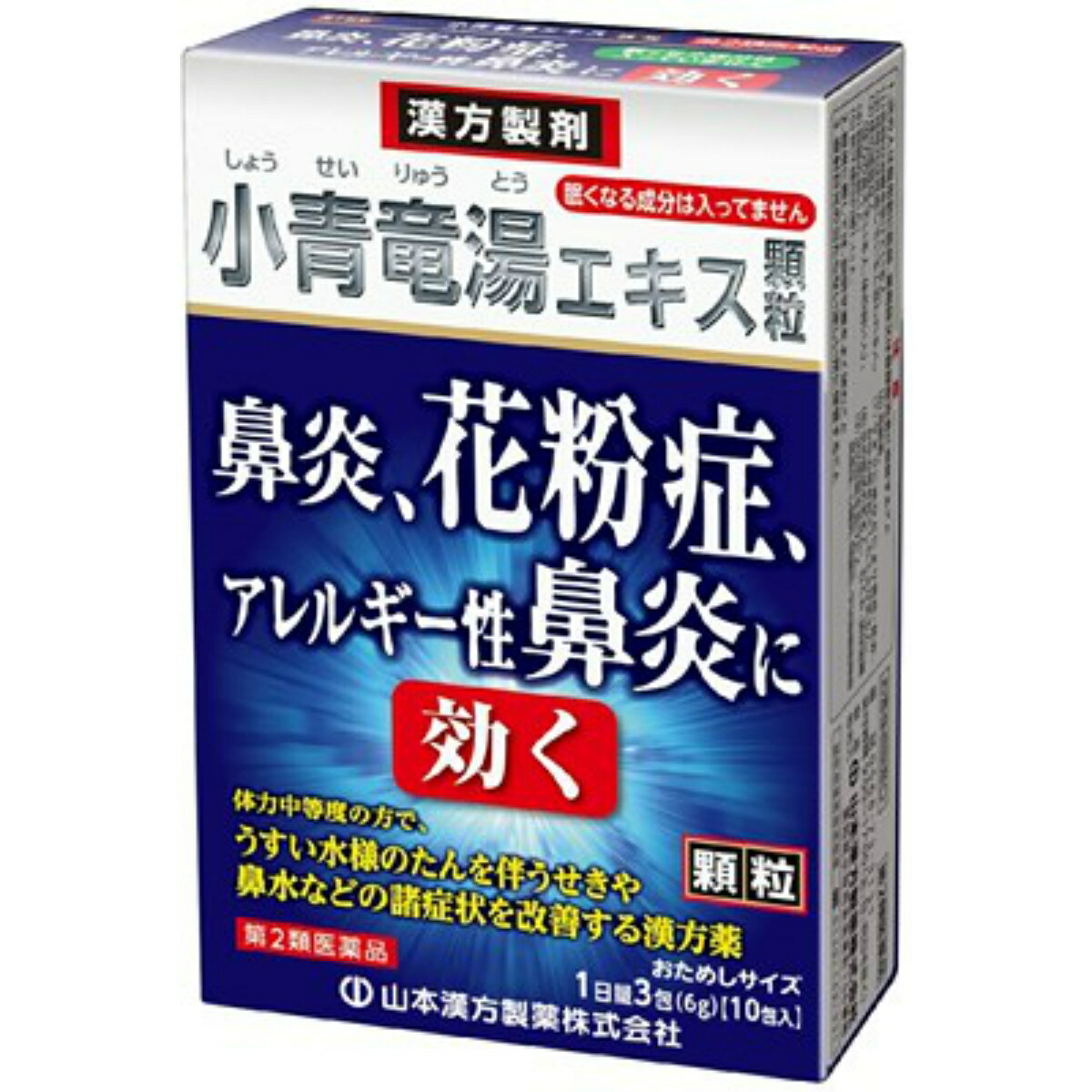 山本漢方製薬 小青竜湯エキス 顆粒 2g×10包入 出産祝い