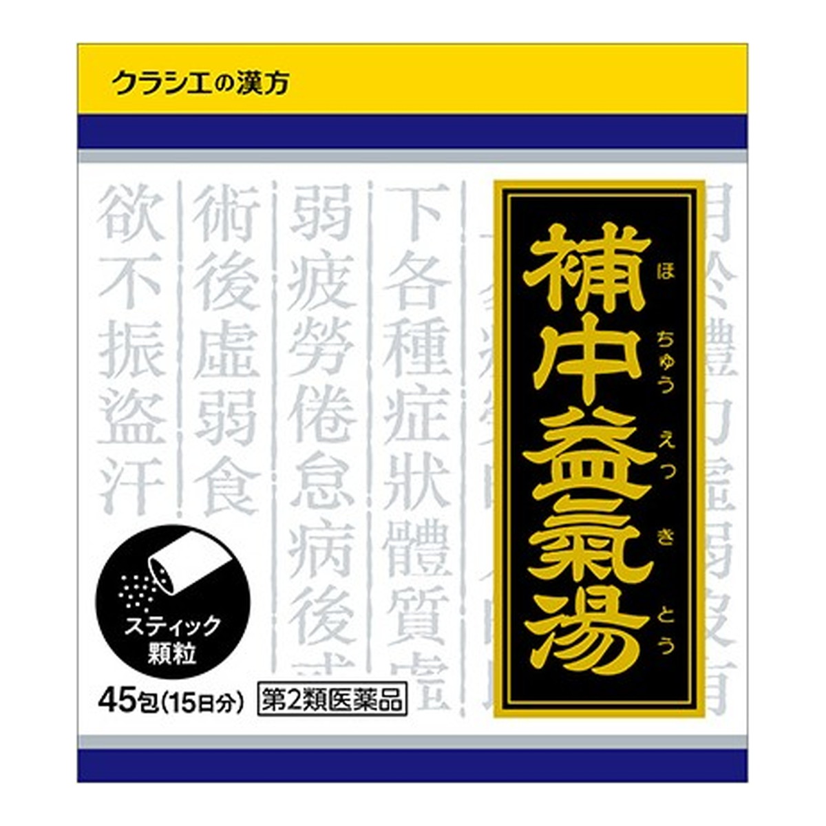 【送料込・まとめ買い×8個セット】【第2類医薬品】クラシエ薬品 補中益気湯エキス 顆粒 クラシエ 45包入 ほちゅうえっきとう