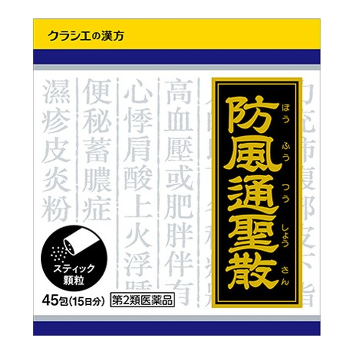 【送料込・まとめ買い×8個セット】【第2類医薬品】クラシエ薬品 防風通聖散料エキス 顆粒 クラシエ 45包入 ぼうふうつうしょうさん ※セルフメディケーション税制対象 12,491円