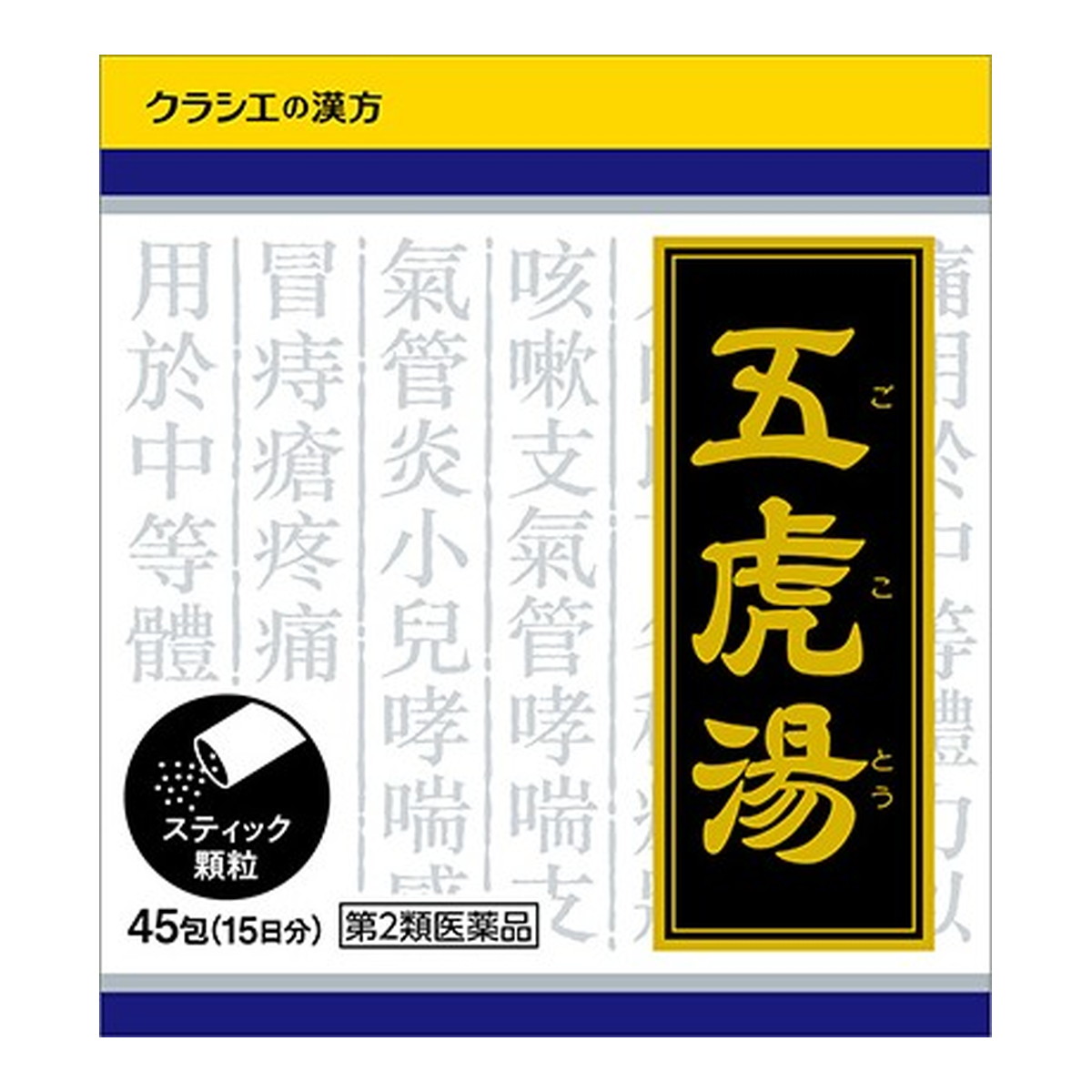 【送料込・まとめ買い×8個セット】【第2類医薬品】クラシエ漢方 五虎湯エキス 顆粒 S 45包入 ※セルフメディケーション税制対象