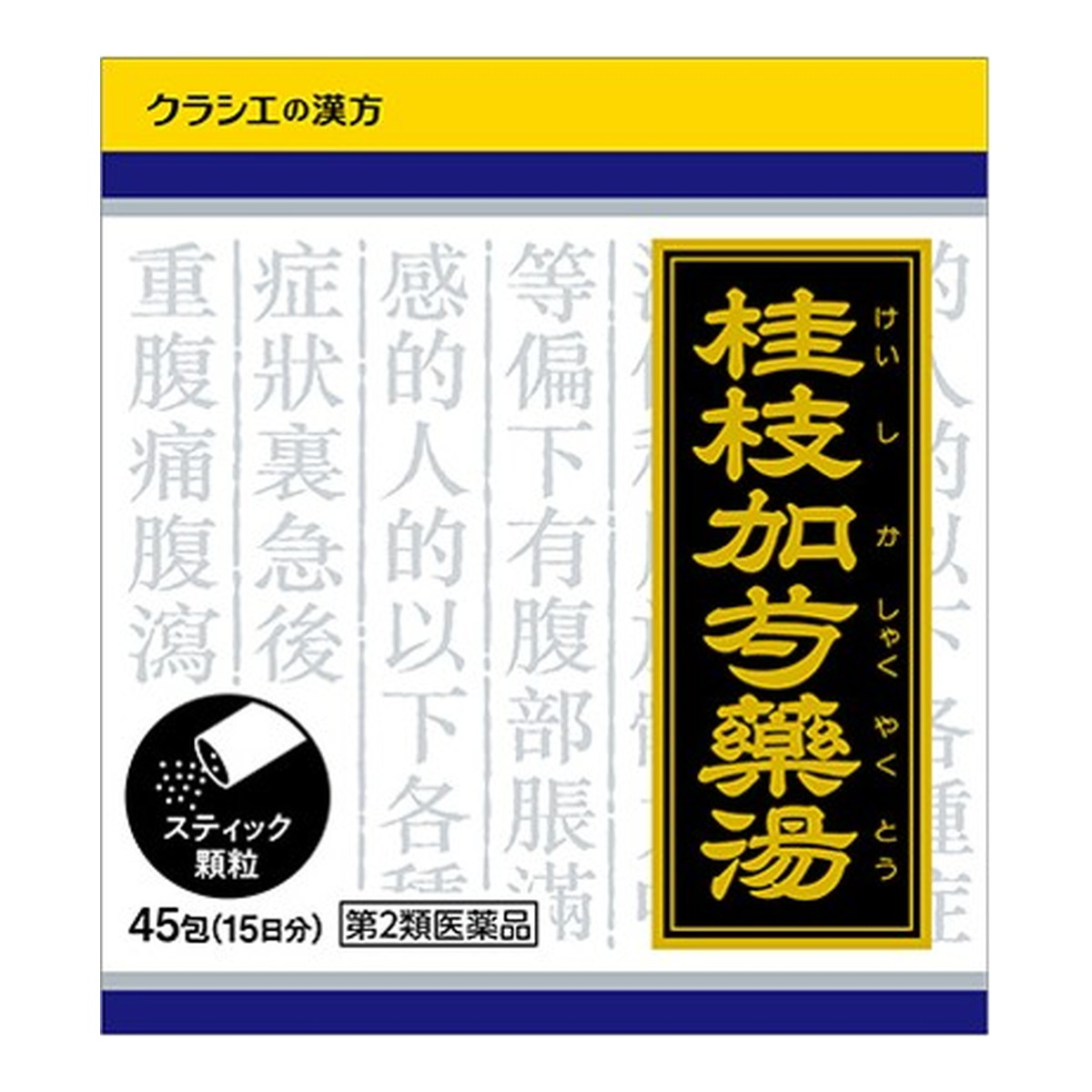 【送料込・まとめ買い×8個セット】【第2類医薬品】クラシエ漢方 桂枝加芍薬湯エキス 顆粒 45包入