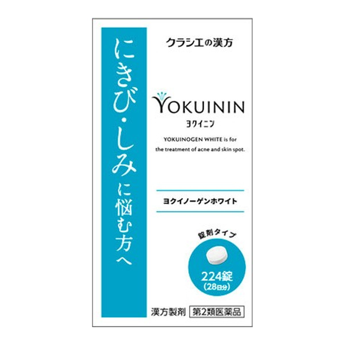 【送料込・まとめ買い×8個セット】【第2類医薬品】クラシエ薬品 ヨクイノ―ゲンホワイト錠 224錠入 ヨクイニン