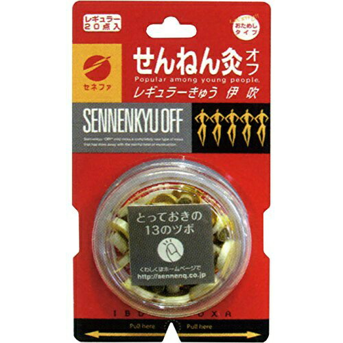 セネファせんねん灸オフレギュラーきゅう伊吹20点入通気穴から温熱とよもぎの有効成分がツボに浸透します。(4973452696205)