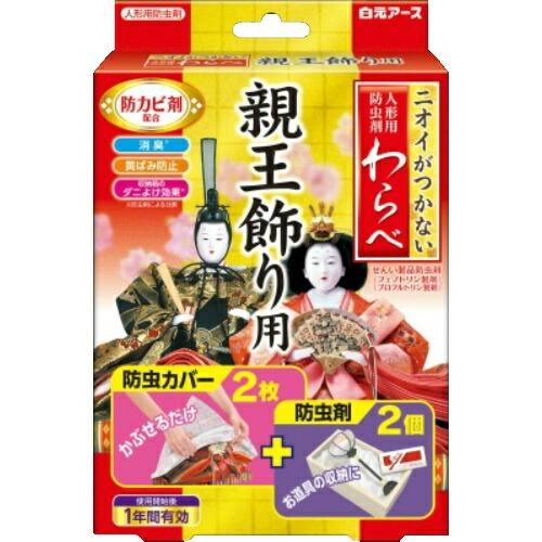 【代引き不可】 ニオイがつかない 人形用防虫剤 わらべ 8個入 メール便送料無料 【代引き不可】 ニオイがつかない 人形用防虫剤 わらべ 8個入 メール便送料無料