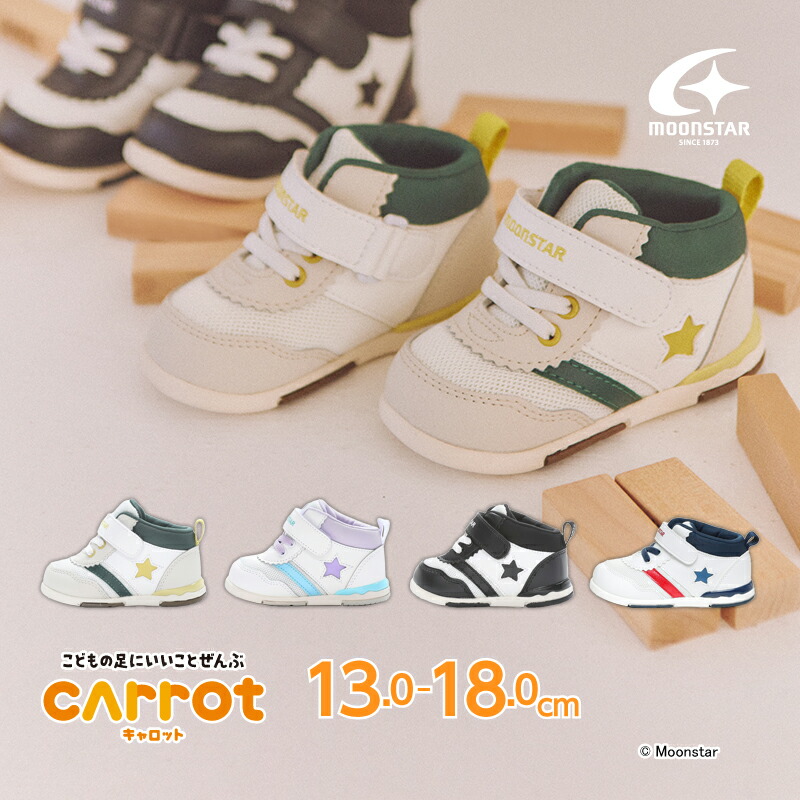 【6/3 20:00-6/11 1:59値下げ10%OFF】ムーンスター キャロット 子供靴 ベビー シューズ MS B95 グリーン アイボリー ブラック/ホワイト トリコ moonstar Hiシリーズ 抗菌防臭 運動会 男の子 女の子 白 黒画像