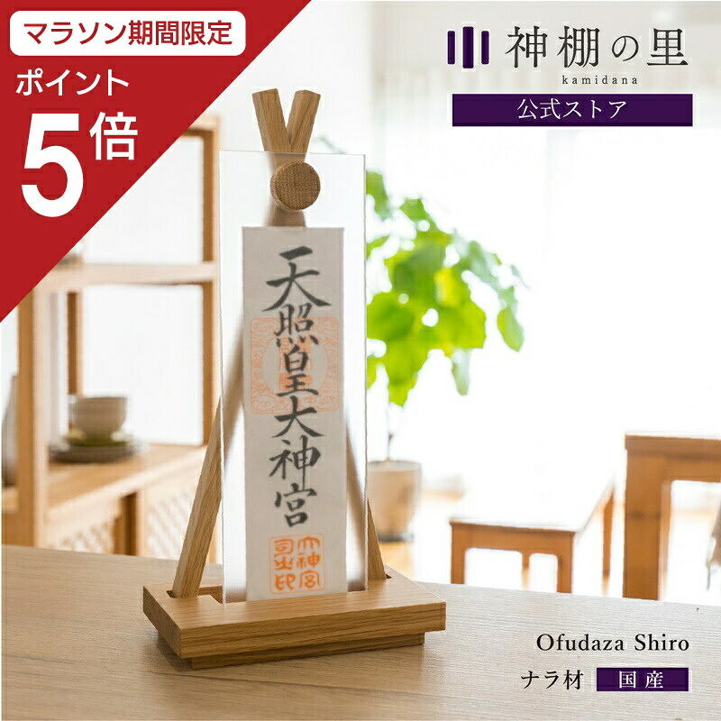 【マラソン限定ポイント5倍】 神棚 モダン おしゃれ 置き型 Ofudaza shiro 賃貸 マンション シンプル モダン神棚 一社 デザイン ナラ ギフト