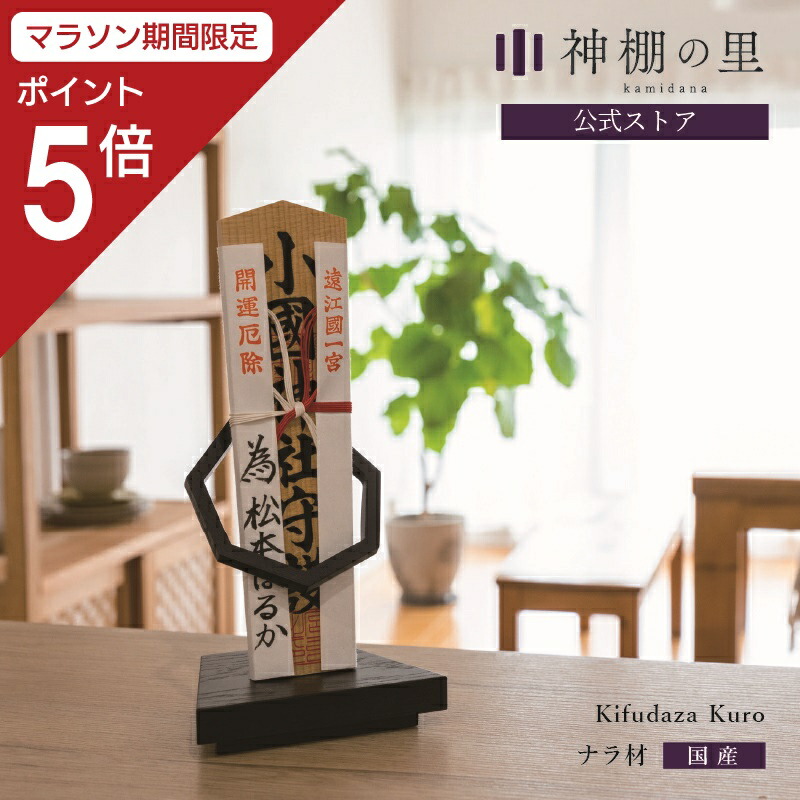 【マラソン限定ポイント5倍】 神棚 モダン おしゃれ 置き型 Kifudaza kuro 賃貸 マンション シンプル モダン神棚 一社 デザイン ナラ ギフト 13,277円