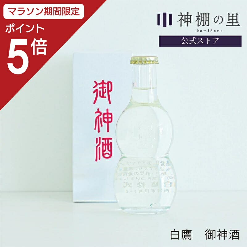 楽天市場】【マラソン限定ポイント5倍】 御神酒 伊勢神宮 白鷹 御神酒