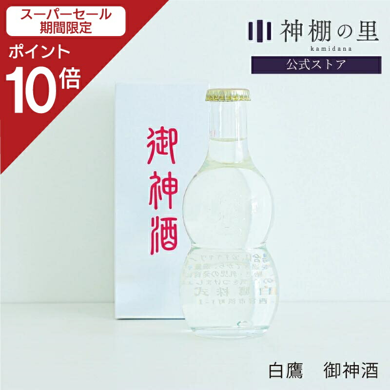 楽天市場】【スーパーSALE限定ポイント10倍】 御神酒 伊勢神宮 白鷹