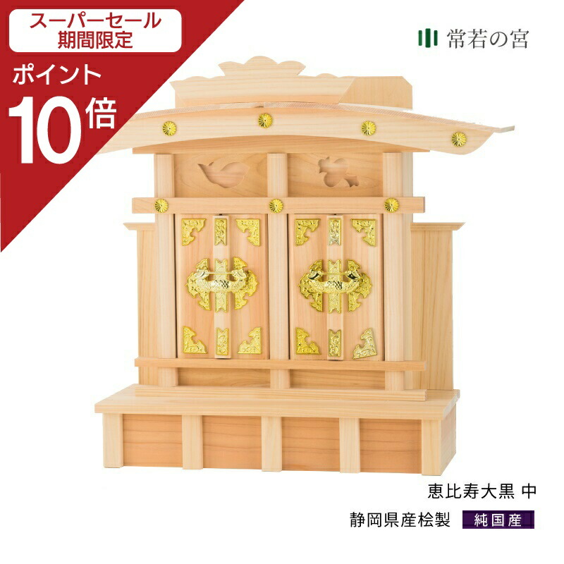 楽天市場】【スーパーSALE限定ポイント10倍】 神棚 恵比寿 恵比寿札宮