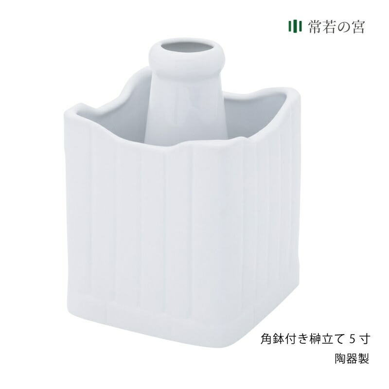 楽天市場】神棚 神具 榊立て 角鉢付き榊立て 4寸 榊立 お榊 さかき 1本