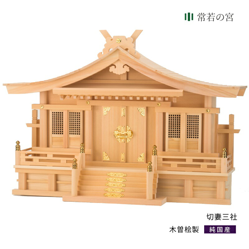 【マラソン限定ポイント5倍】 神棚 三社 切妻三社 木曽桧 木曽檜 木曽ひのき 木曽ヒノキ|神棚の里 常若の宮
