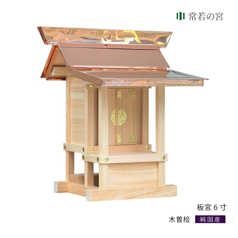 【マラソン限定ポイント5倍】 外宮 板宮 6寸 板宮造り 小型 東濃桧 東濃ひのき｜神棚の里　常若の宮