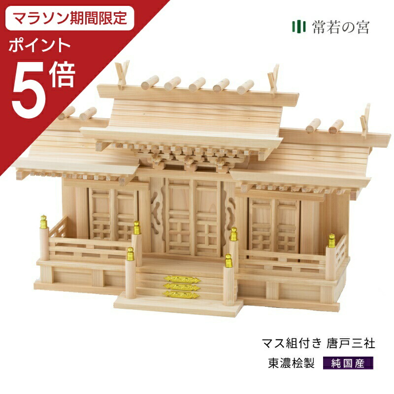 【マラソン限定ポイント5倍】 神棚 三社 マス組付き 唐戸三社 東濃桧 東濃ひのき 送料無料