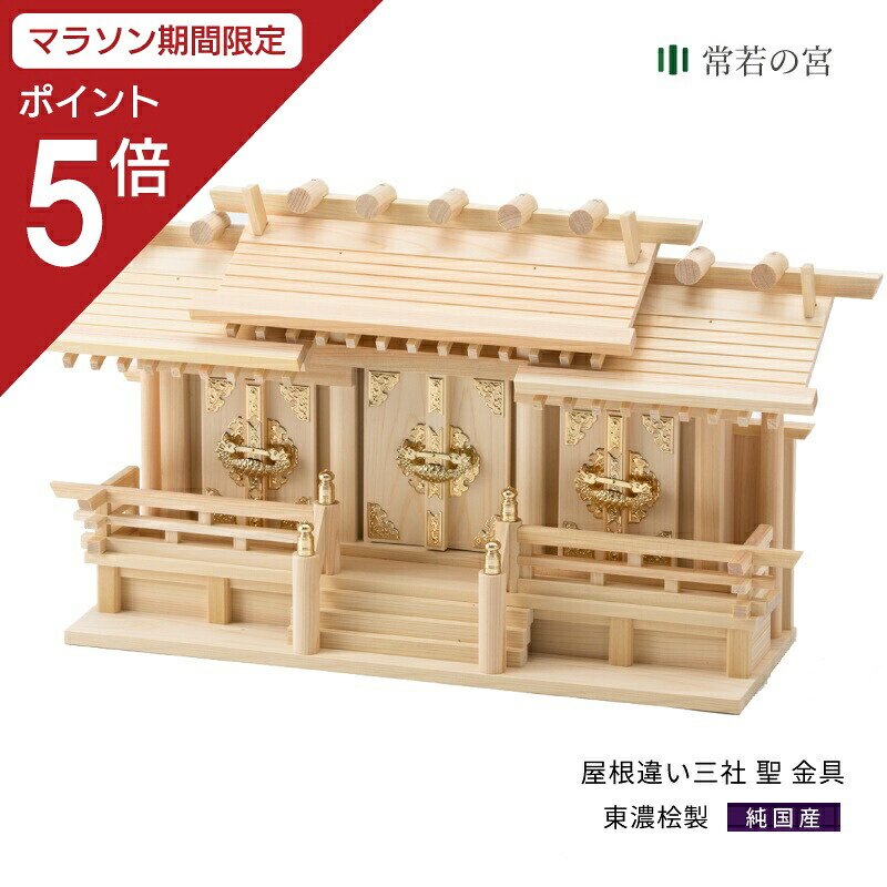 【マラソン限定ポイント5倍】 神棚 三社 低床 屋根違い三社 聖 東濃桧 東濃ひのき
