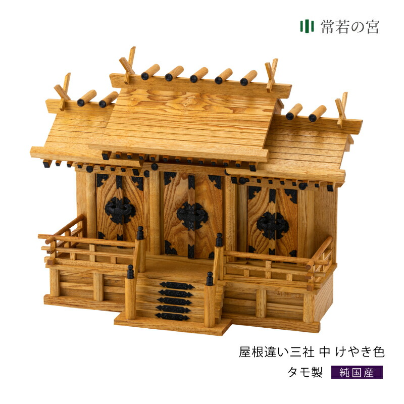 神棚 三社屋根違い三社 けやき色 中 タモ着色 喜ばれる誕生日プレゼント