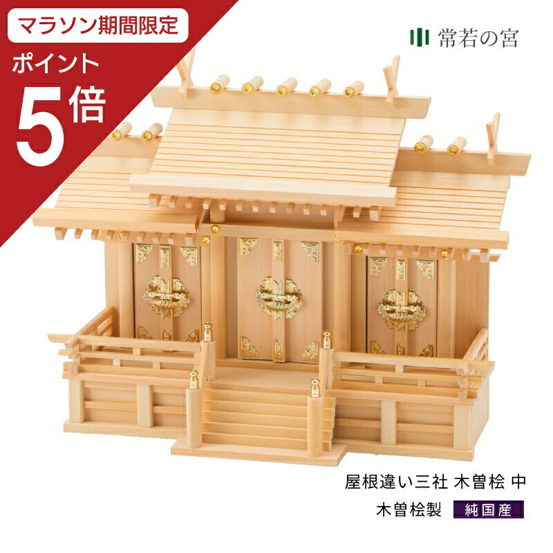 【マラソン限定ポイント5倍】 神棚 三社 屋根違い三社 木曽 中 木曽桧 木曽檜 木曽ひのき 木曽ヒノキ