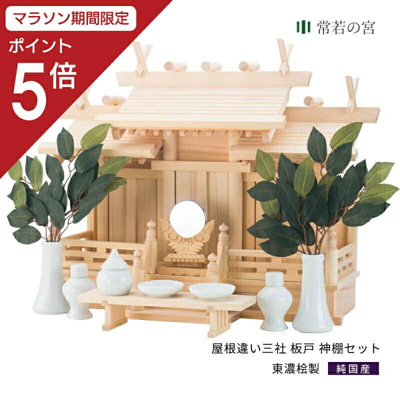 【マラソン限定ポイント5倍】 神棚 セット 屋根違い三社 板戸 神棚セット 東濃桧 東濃ひのき