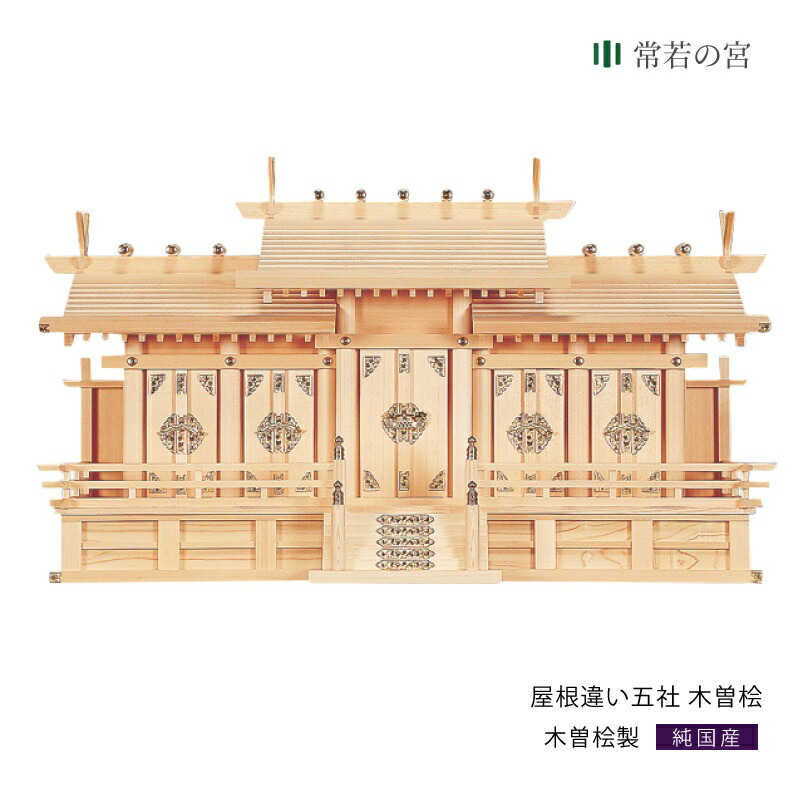 期間限定60％OFF! お宮 神棚 神殿 箱宮 ２７号 五社 箱宮
