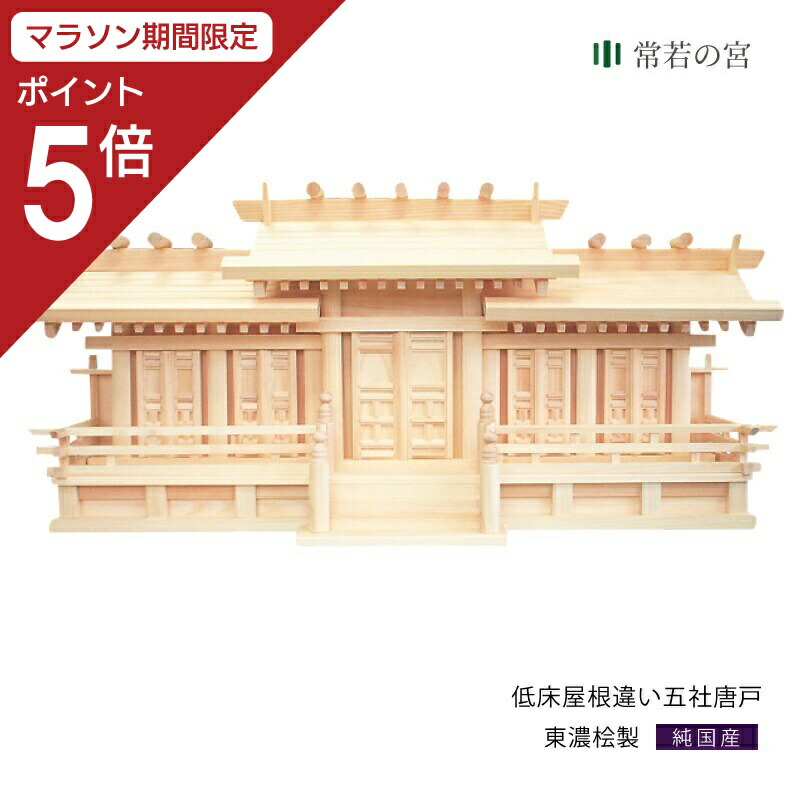 【マラソン限定ポイント5倍】 神棚 五社 低床屋根違い五社 唐戸 東濃桧 東濃ひのき