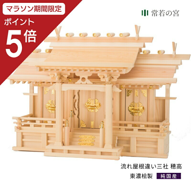 【マラソン限定ポイント5倍】 神棚 三社 流れ屋根三社 穂高 東濃桧 東濃ひのき