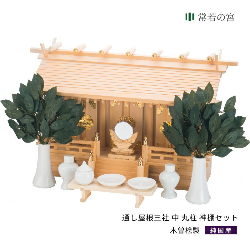 神棚 セット 三社 通し屋根三社 丸柱 神棚セット 高級神棚 高級 木曽桧 木曽檜 木曽ひのき 木曽ヒノキ
