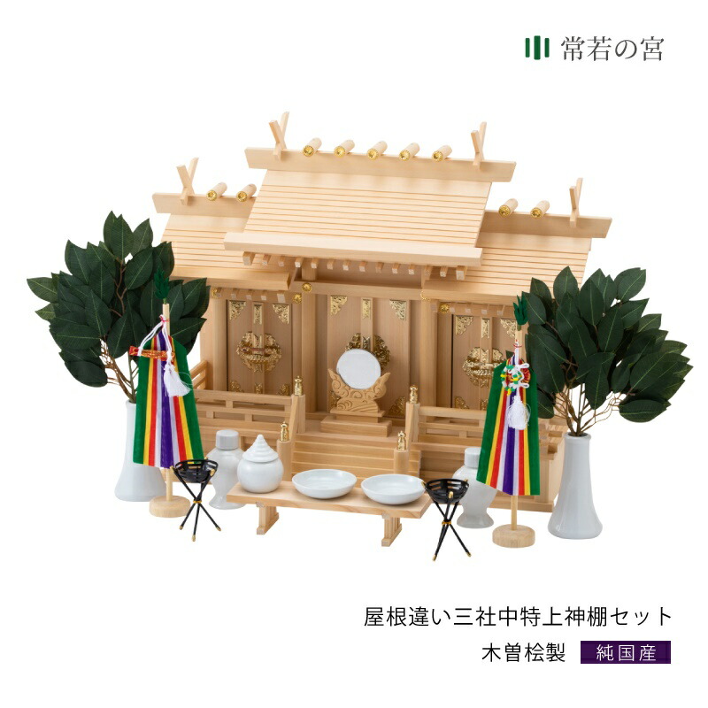 神棚 セット 三社 屋根違い三社 木曽 中 特上神棚セット 高級神棚 高級 木曽桧 木曽檜 木曽ひのき 木曽ヒノキ