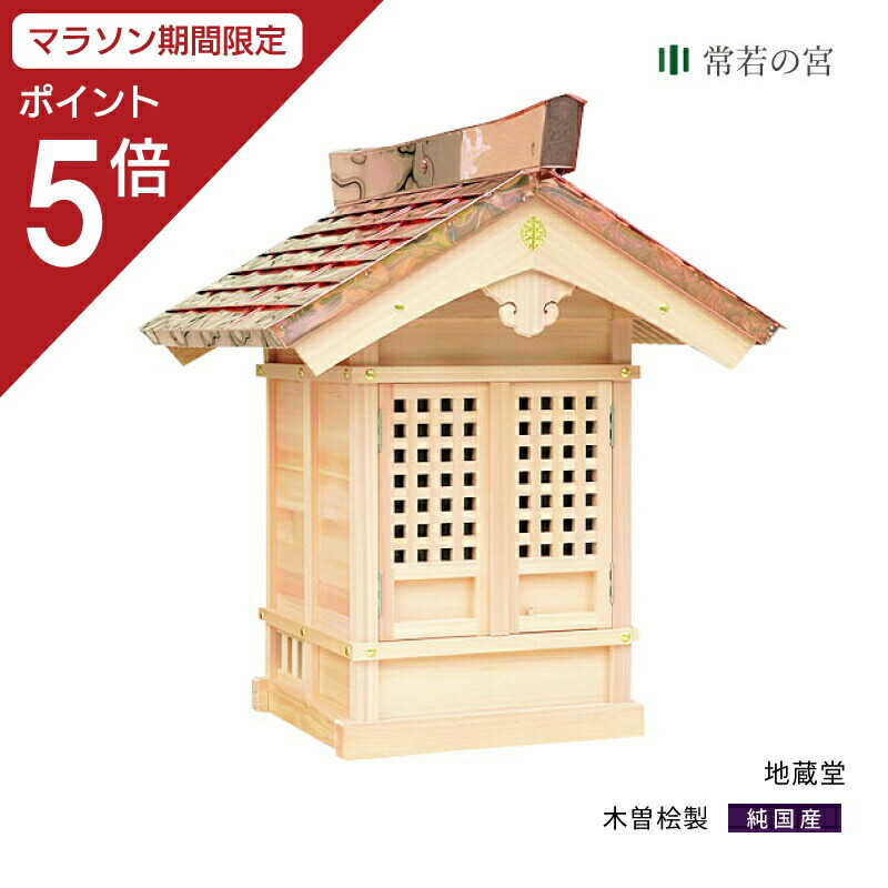 【マラソン限定ポイント5倍】 外宮 地蔵堂 地蔵 木曽桧 木曽檜 木曽ひのき 木曽ヒノキ 屋外 神棚