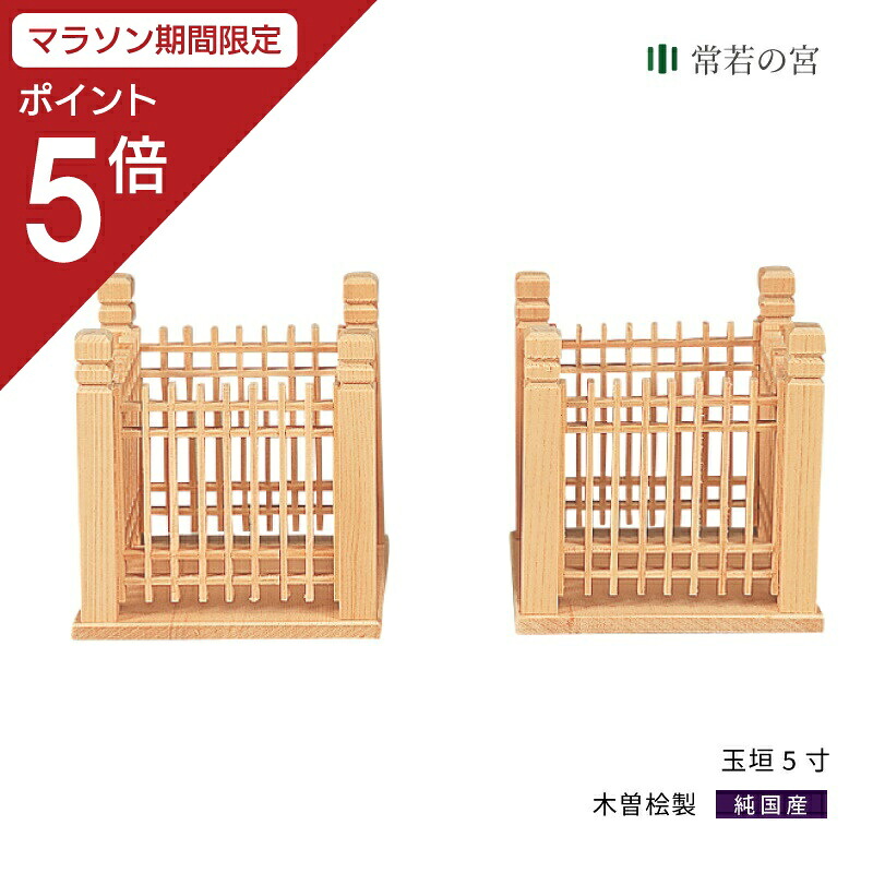 【マラソン限定ポイント5倍】 神棚 神具 玉垣 玉垣 5寸 1対 榊立て 角 木曽桧 木曽檜 木曽ひのき 木曽ヒノキ