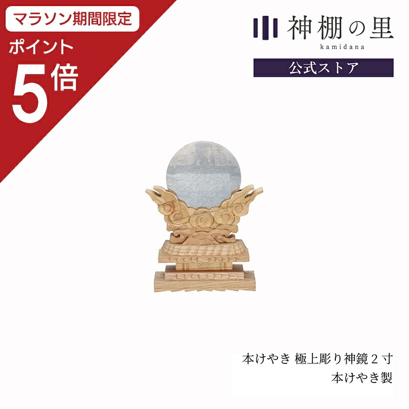 【マラソン限定ポイント5倍】 神棚 神具 神鏡 本けやき極上彫り神鏡 2寸 高級 鏡 彫刻
