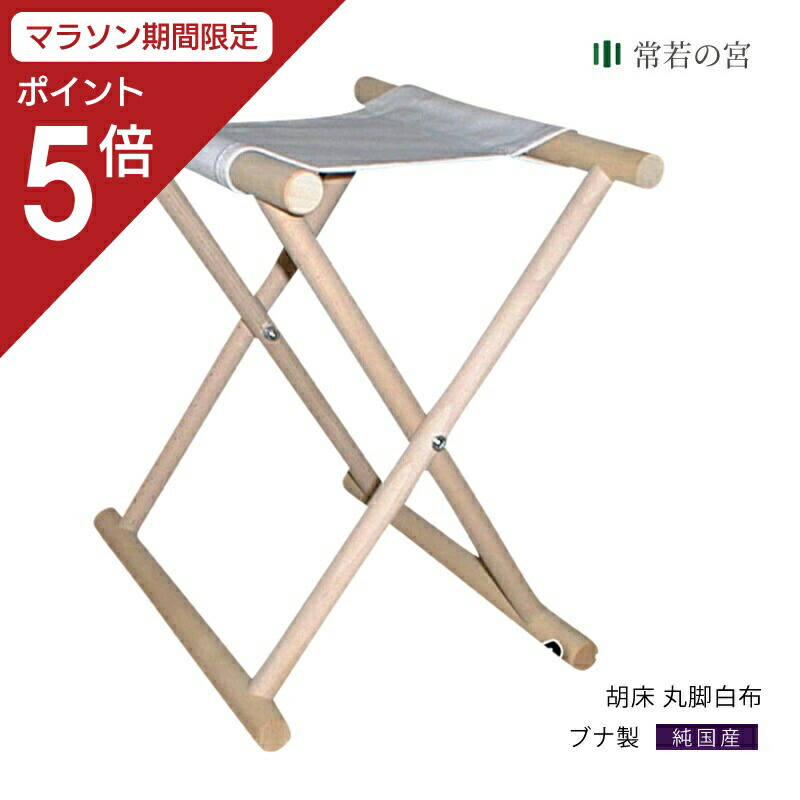 折りたたみスツール　胡床（こしょう）　ブナ材　純日本製 楽天市場】胡床(こしょう) 丸足 白木白布 巾37cm×奥行29cm【送料