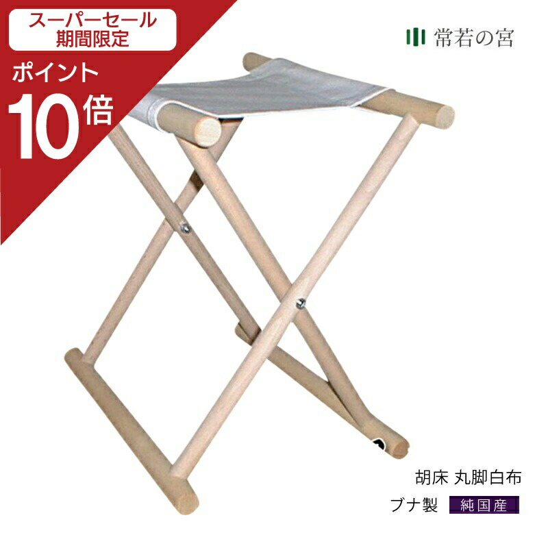 角太足胡床（床几）2ヶ 白木紫布 角太足胡床（床几）2ヶ 白木紫布 胡床・折り畳み椅子
