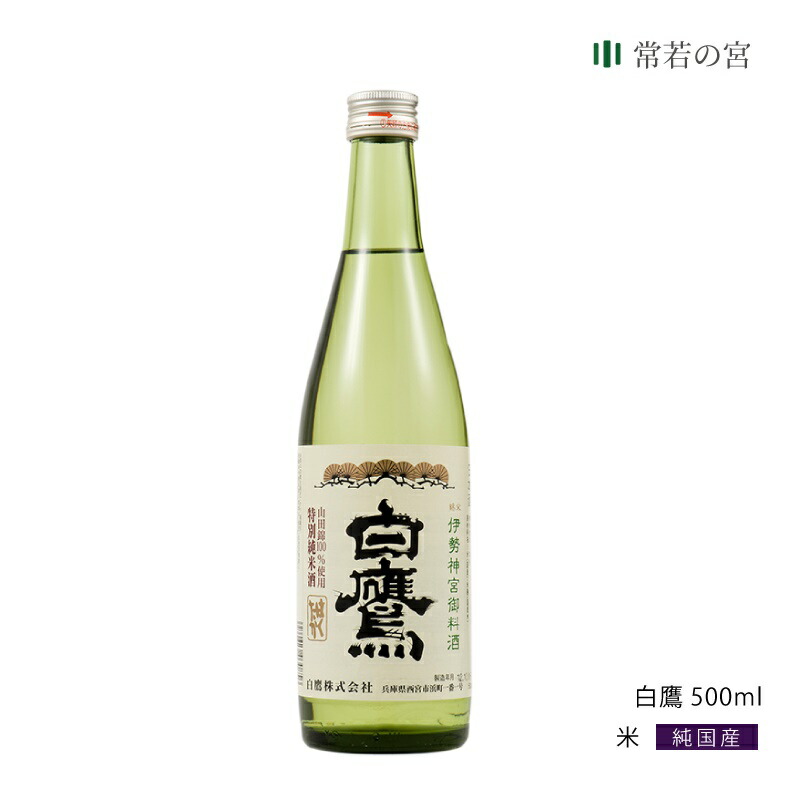 楽天市場】御神酒 伊勢神宮・御料酒蔵純米酒500ML 白鷹 伊勢ラベル