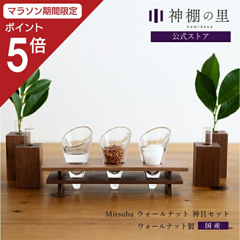 【マラソン限定ポイント5倍】 神棚 モダン 神具セット Mitsuba ウォールナット神具セット シンプル おしゃれ モダン神具 神具膳 セット ウォールナット