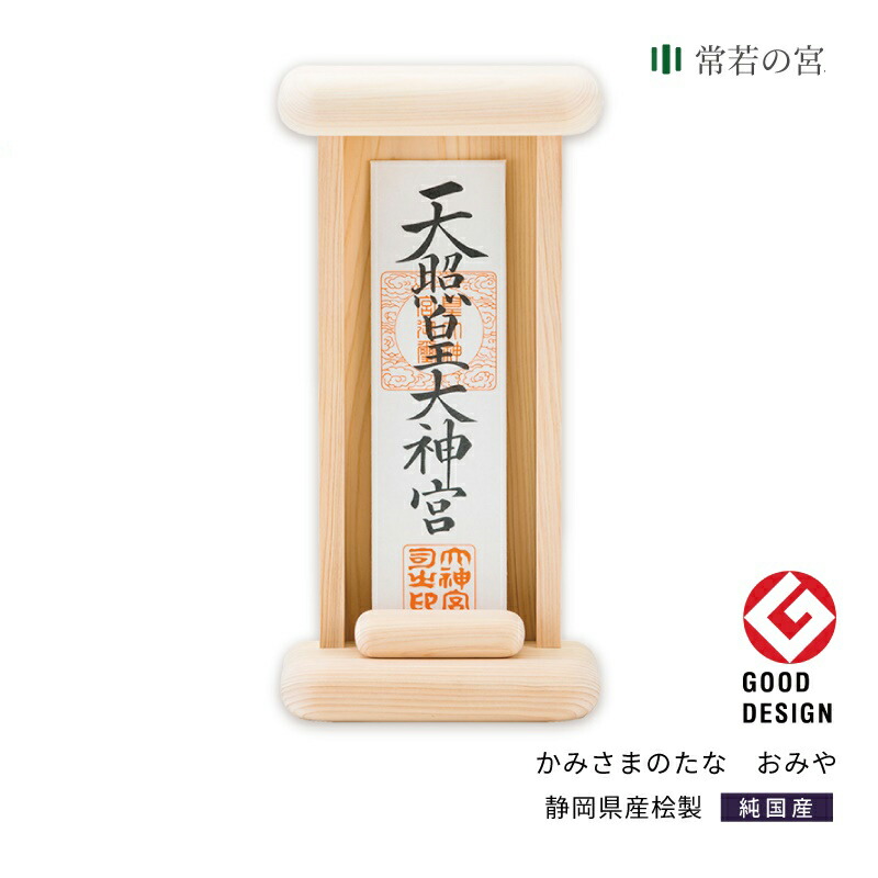 神棚 モダン 壁掛け 床置き かみさまのたな かみさまのおみや 国産ひのき 日本製 シンプル コンパクト お祝い 厄除け 合格 ご縁 安産 祈願 商売 引っ越し ギフト 花澤啓太 デザイナー グッドデザイン賞 神棚の里 送料無料
