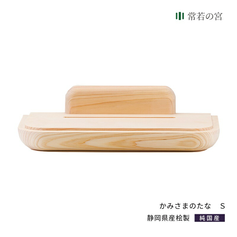 神棚 モダン 壁掛け かみさまのたな S 国産ひのき使用 日本製 賃貸 マンションにも 神具 おしゃれ インテリア お供え お祀り シンプル 花澤啓太 デザイナー グッドデザイン賞 神棚の里 送料無料